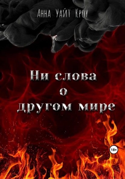 Книга: Ни слова о другом мире. Автор: Анна Уайт Кроу