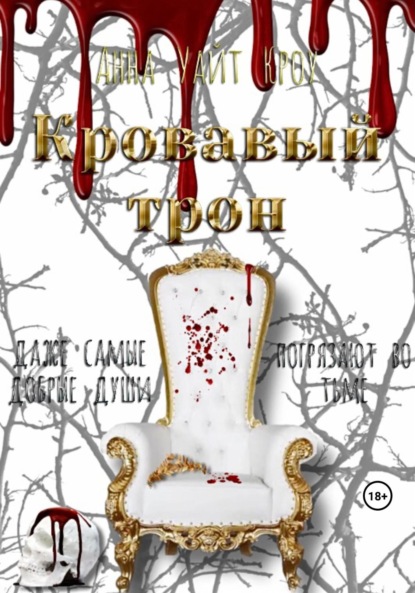 Книга: Кровавый трон. Автор: Анна Уайт Кроу