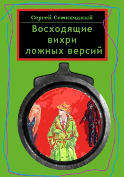 Книга: Восходящие вихри ложных версий. Автор: Сергей Семипядный