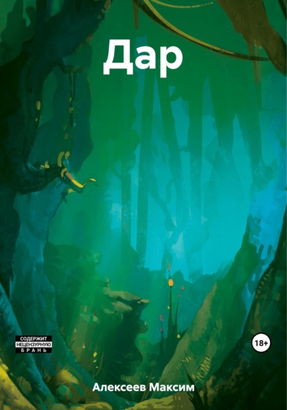 Книга: Дар. Автор: Максим Сергеевич Алексеев