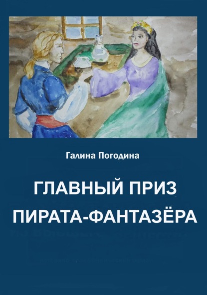 Книга: Главный приз пирата-фантазёра. Автор: Галина Вадимовна Погодина