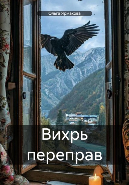 Книга: Вихрь переправ. Автор: Ольга Васильевна Ярмакова