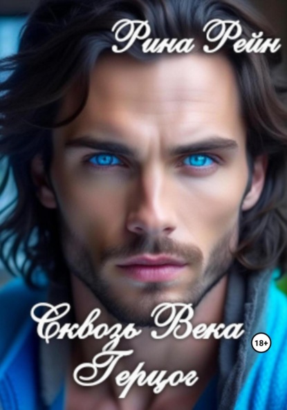 Книга: Сквозь века. Герцог. Автор: Рина Рейн