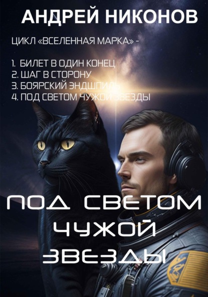 Книга: Под светом чужой звезды. Автор: Андрей Никонов