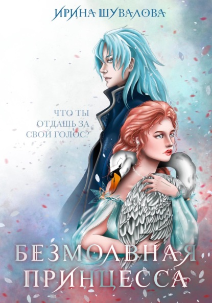 Книга: Безмолвная принцесса. Автор: Ирина Шувалова