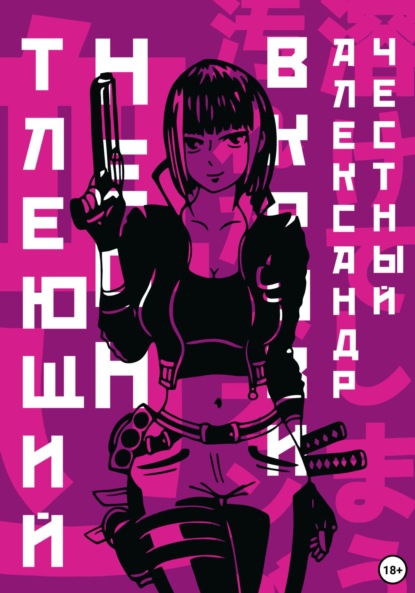 Книга: Тлеющий неон в крови. Часть 2. Автор: Александр Честный