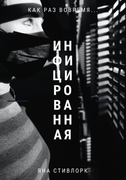 Книга: Инфицированная. Автор: Яна Стивлорк