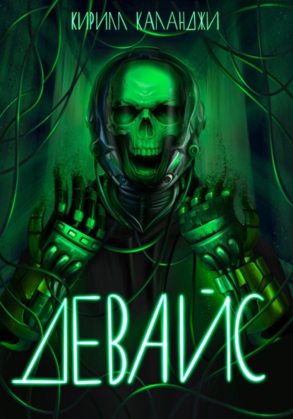 Книга: Девайс. Автор: Кирилл Александрович Каланджи