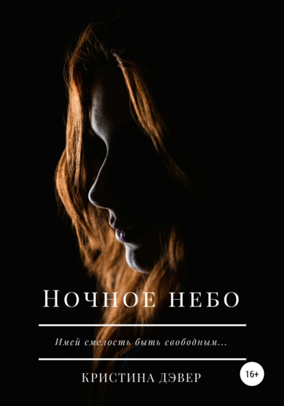 Книга: Ночное небо. Автор: Кристина Дэвер