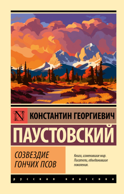Книга: Созвездие Гончих Псов. Автор: Константин Паустовский