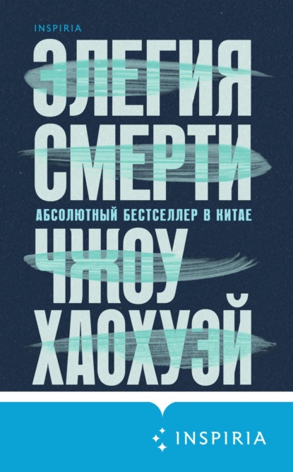 Книга: Элегия смерти. Автор: Чжоу Хаохуэй