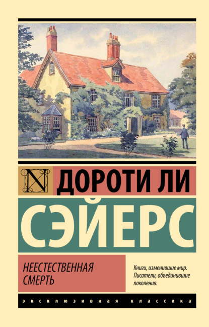 Книга: Неестественная смерть. Автор: Дороти Ли Сэйерс