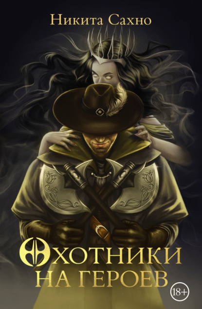 Книга: Охотники на героев. Автор: Никита Сахно