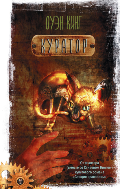 Книга: Куратор. Автор: Оуэн Кинг