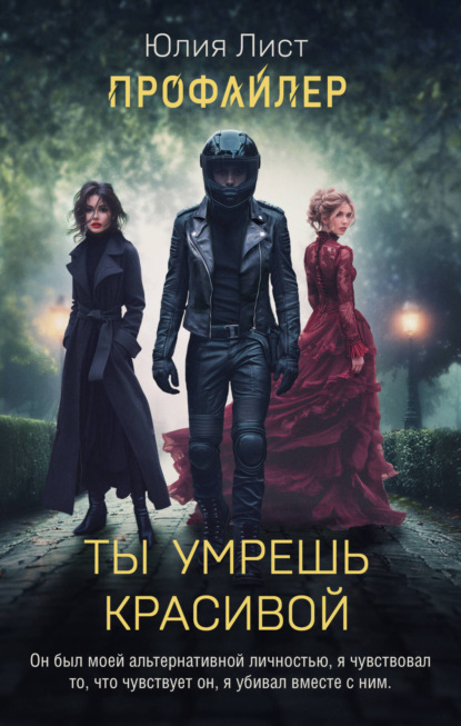 Книга: Ты умрешь красивой. Автор: Юлия Лист