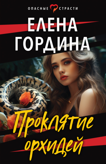 Книга: Проклятие орхидей. Автор: Елена Гордина