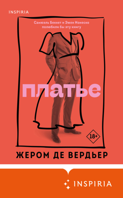 Книга: Платье. Автор: Жером де Вердьер