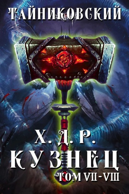 Книга: Хроники демонического ремесленника. Кузнец. Том 7 и 8. Автор: Тайниковский