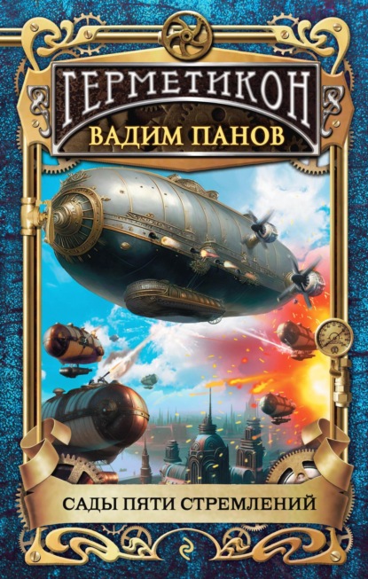 Книга: Сады пяти стремлений. Автор: Вадим Панов