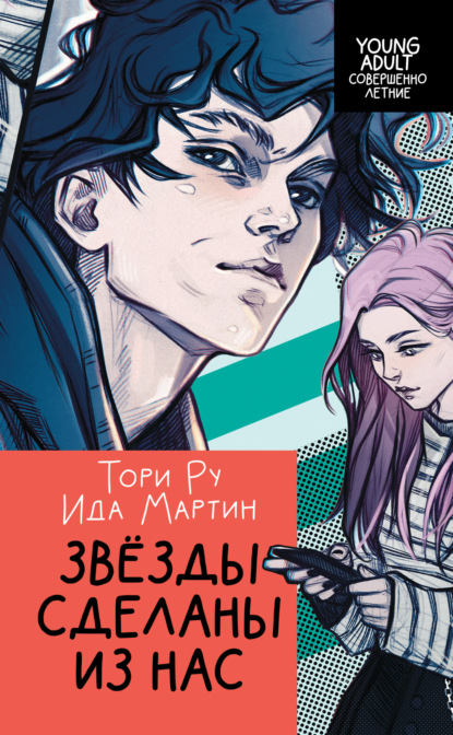 Книга: Звезды сделаны из нас. Автор: Ида Мартин