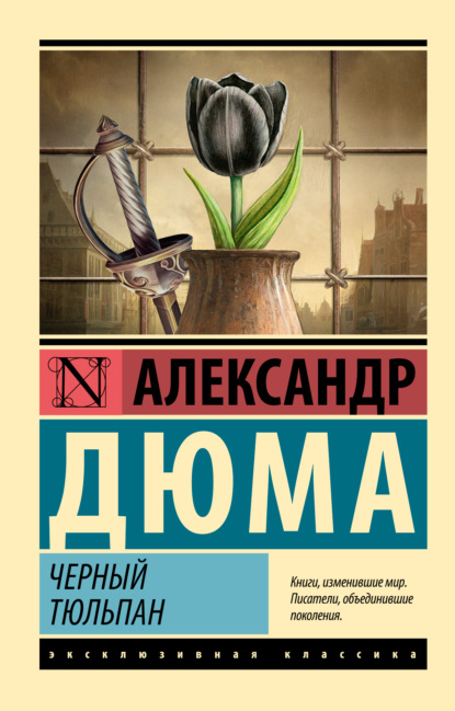 Книга: Черный тюльпан. Автор: Александр Дюма