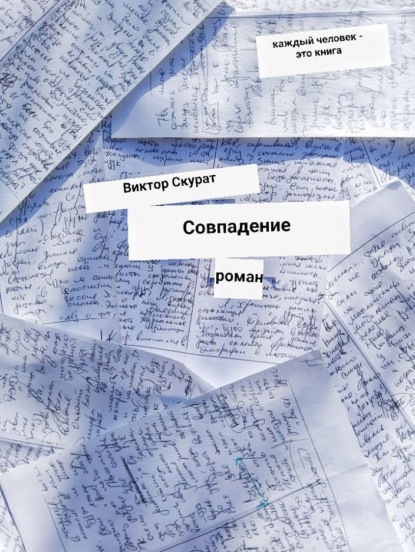 Книга: Совпадение. Автор: Виктор Скурат