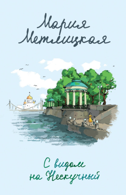 Книга: С видом на Нескучный. Автор: Мария Метлицкая