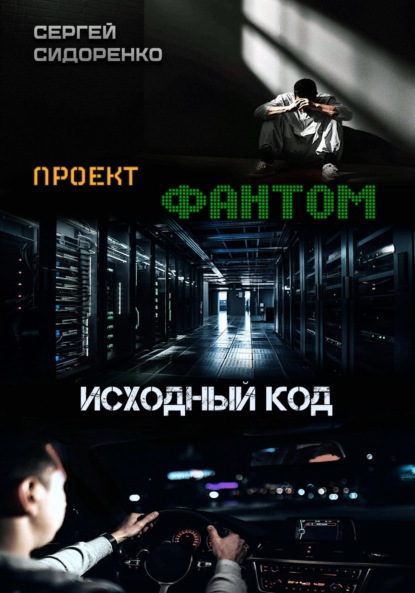 Книга: Проект «Фантом». Исходный код. Автор: Сергей Аркадьевич Сидоренко