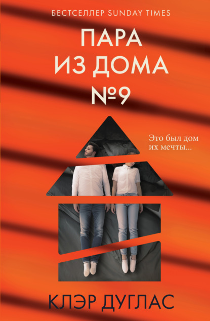 Книга: Пара из дома номер 9. Автор: Клэр Дуглас