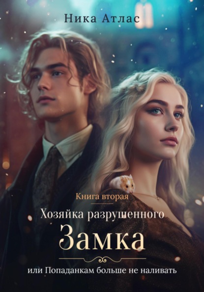 Книга: Хозяйка разрушенного замка, или Попаданкам больше не наливать. Книга вторая. Автор: Ника Атлас