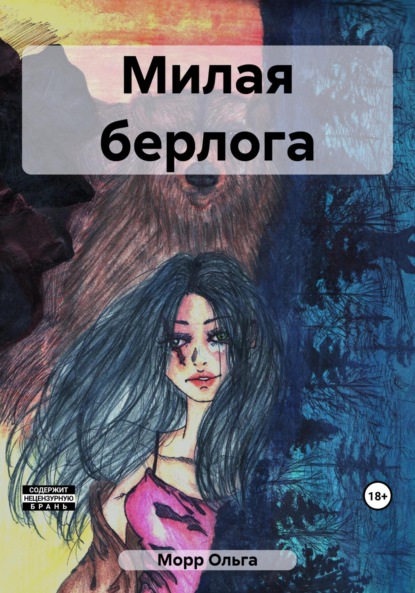 Книга: Милая берлога. Автор: Ольга Морр