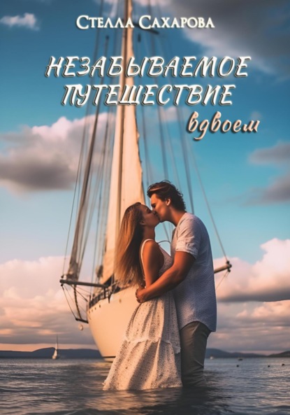 Книга: Незабываемое путешествие вдвоем. Автор: Сахарова Стелла