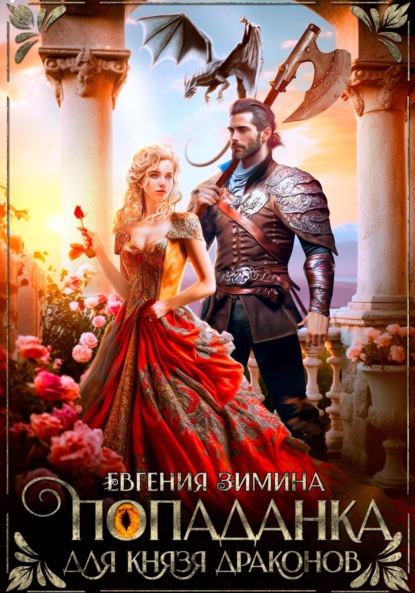 Книга: Попаданка для князя драконов. Автор: Евгения Зимина