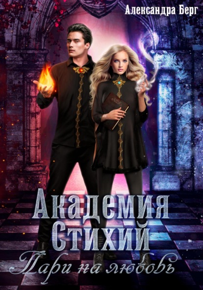 Книга: Академия Стихий. Пари на любовь. Автор: Александра Берг