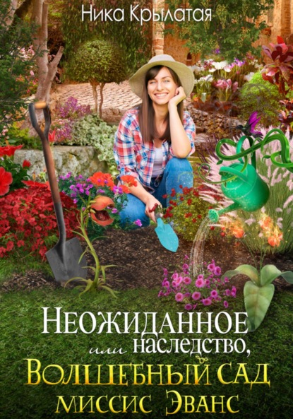 Книга: Неожиданное наследство, или Волшебный сад миссис Эванс. Автор: Ника Крылатая