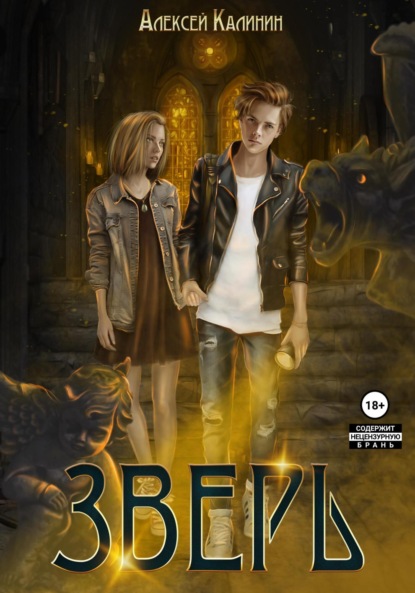 Книга: Зверь. Том первый. Автор: Алексей Калинин