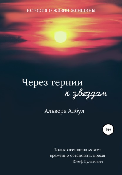 Книга: Через тернии к звёздам. Автор: Альвера Албул