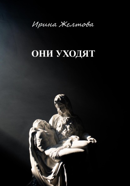 Книга: Они уходят. Автор: Irina Zheltova