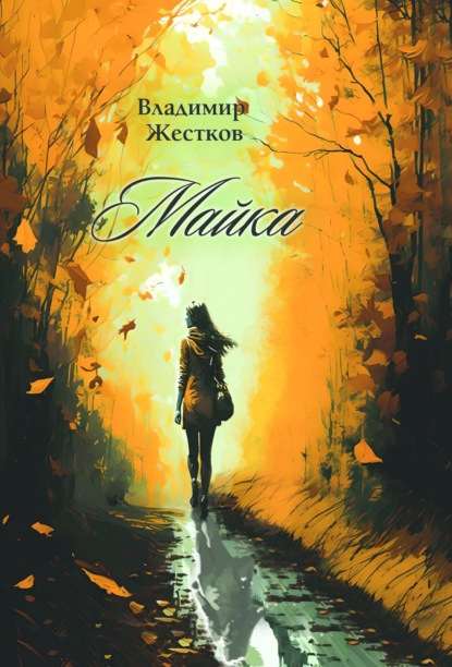 Книга: Майка. Автор: Владимир Жестков