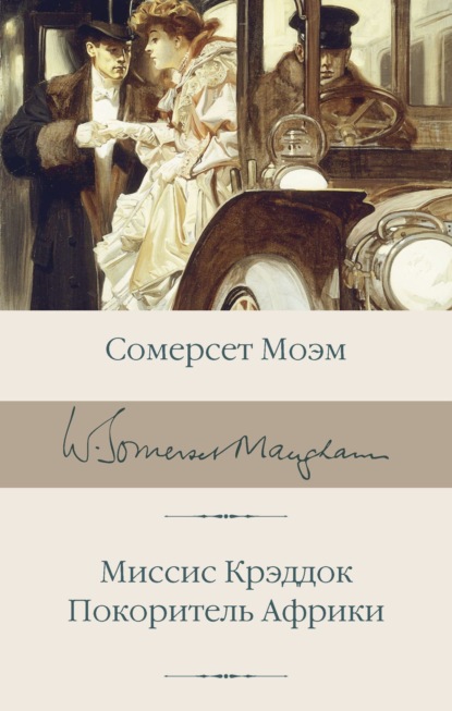 Книга: Миссис Крэддок. Покоритель Африки. Автор: Уильям Сомерсет Моэм