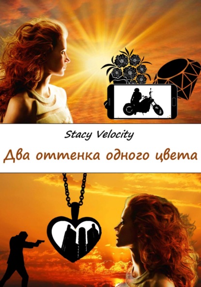 Книга: Два оттенка одного цвета. Автор: Stacy Velocity