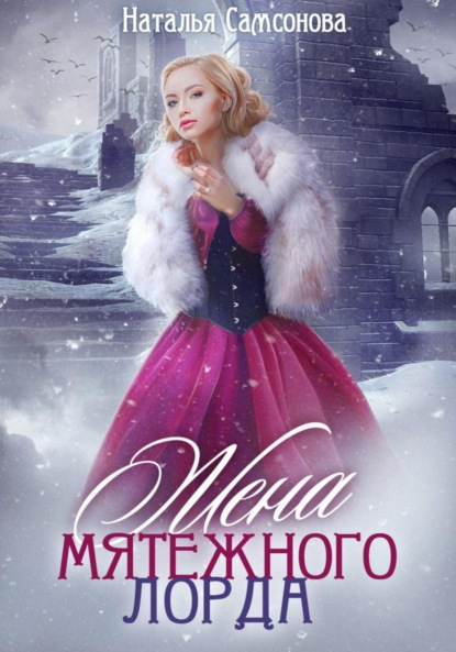 Книга: Жена мятежного лорда. Автор: Наталья Андреевна Самсонова