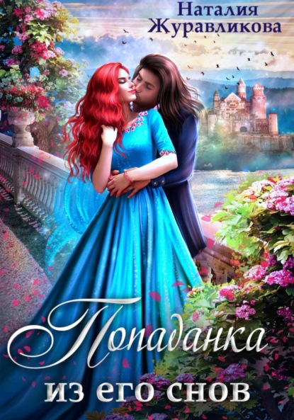 Книга: Попаданка из его снов. Автор: Наталия Журавликова