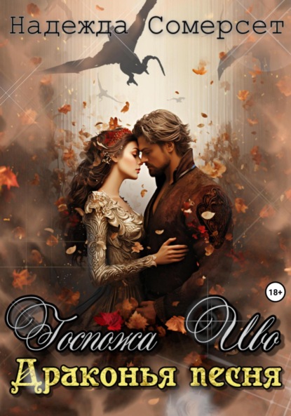 Книга: Госпожа Иво. Драконья песня. Автор: Надежда Сомерсет