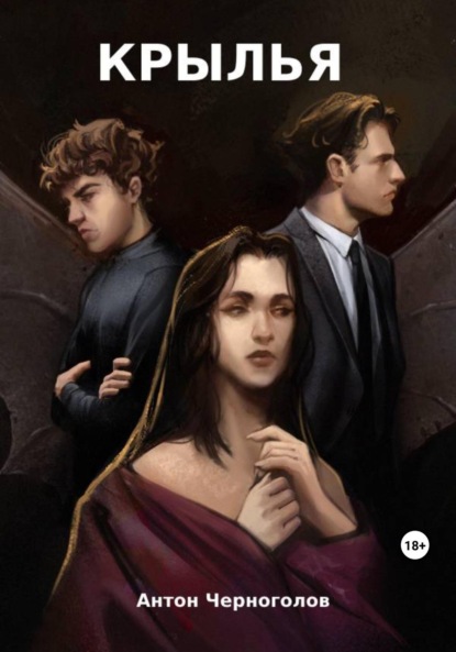 Книга: Крылья. Автор: Антон Черноголов
