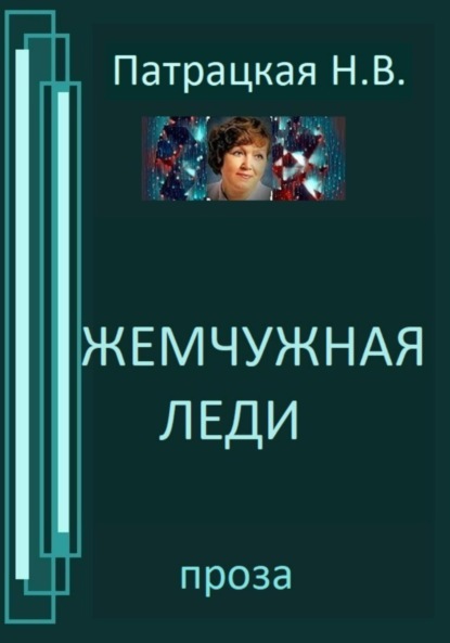 Книга: Жемчужная леди. Автор: Патрацкая Н.В.