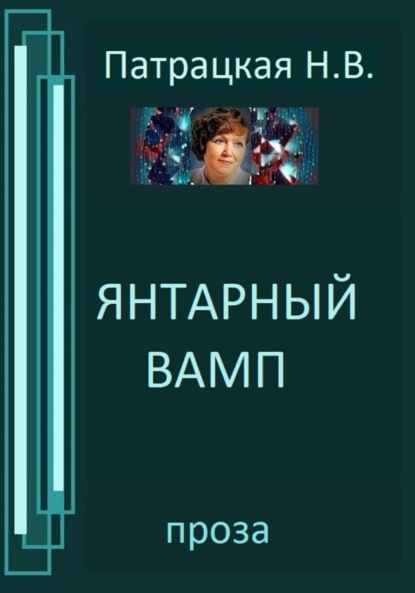 Книга: Янтарный вамп. Автор: Патрацкая Н.В.