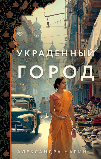 Книга: Украденный город. Автор: Александра Нарин