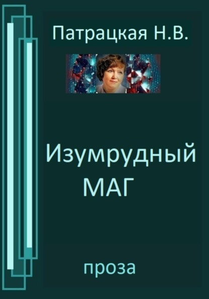 Книга: Изумрудный маг. Автор: Патрацкая Н.В.