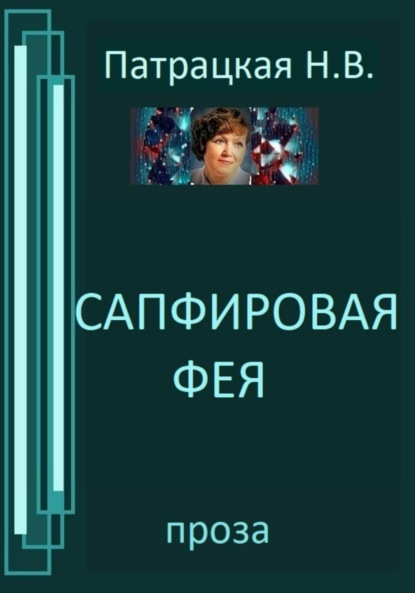 Книга: Сапфировая фея. Автор: Патрацкая Н.В.